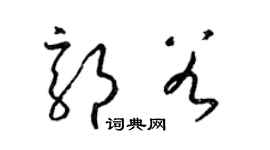 梁锦英郭谷草书个性签名怎么写