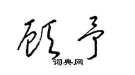 梁锦英顾予草书个性签名怎么写