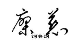 梁锦英廖慈草书个性签名怎么写