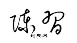 梁锦英陈习草书个性签名怎么写