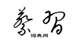 梁锦英蔡习草书个性签名怎么写