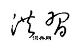 梁锦英洪习草书个性签名怎么写