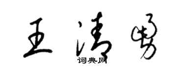 梁锦英王清勇草书个性签名怎么写