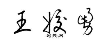 梁锦英王姣勇草书个性签名怎么写