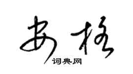 梁锦英安格草书个性签名怎么写