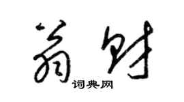 梁锦英翁财草书个性签名怎么写