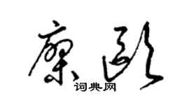 梁锦英廖欧草书个性签名怎么写