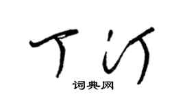 梁锦英丁汀草书个性签名怎么写