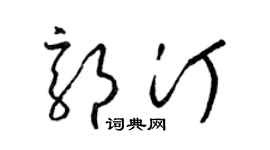 梁锦英郭汀草书个性签名怎么写