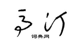 梁锦英马汀草书个性签名怎么写