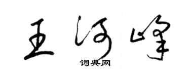 梁锦英王河峰草书个性签名怎么写