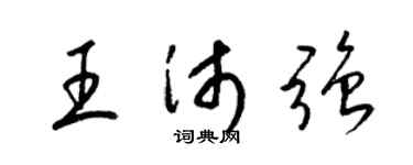 梁锦英王沛强草书个性签名怎么写