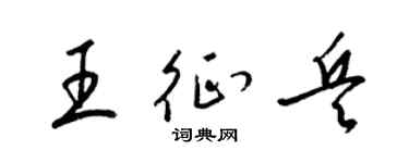 梁锦英王征兵草书个性签名怎么写