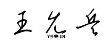 梁锦英王允兵草书个性签名怎么写