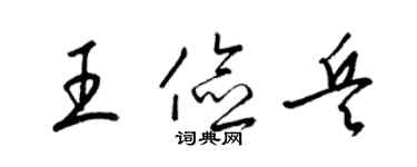 梁锦英王俭兵草书个性签名怎么写