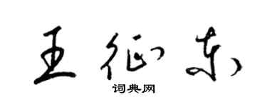 梁锦英王征东草书个性签名怎么写