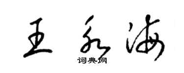 梁锦英王永海草书个性签名怎么写