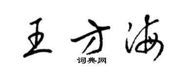 梁锦英王方海草书个性签名怎么写