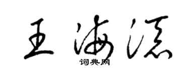 梁锦英王海添草书个性签名怎么写