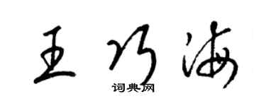 梁锦英王巧海草书个性签名怎么写