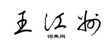 梁锦英王江州草书个性签名怎么写