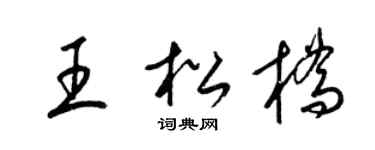 梁锦英王松桥草书个性签名怎么写