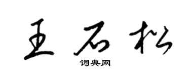 梁锦英王石松草书个性签名怎么写