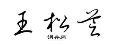 梁锦英王松芝草书个性签名怎么写