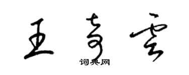 梁锦英王奇云草书个性签名怎么写