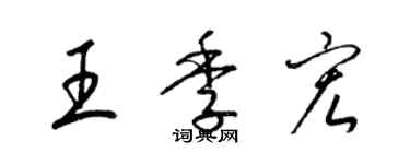 梁锦英王季宏草书个性签名怎么写