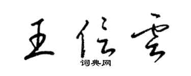 梁锦英王信云草书个性签名怎么写