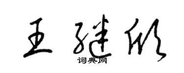 梁锦英王继欣草书个性签名怎么写