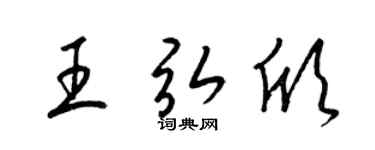 梁锦英王弘欣草书个性签名怎么写