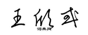 梁锦英王欣或草书个性签名怎么写