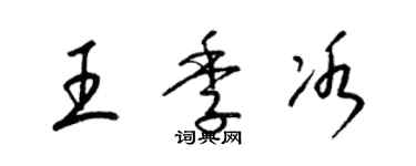 梁锦英王季冰草书个性签名怎么写