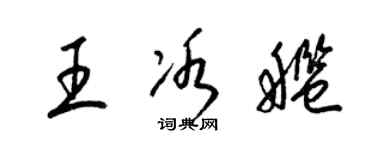 梁锦英王冰舰草书个性签名怎么写