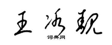 梁锦英王冰靓草书个性签名怎么写