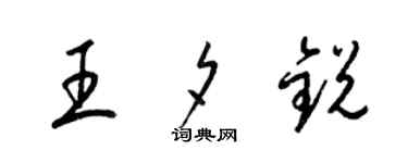 梁锦英王夕锐草书个性签名怎么写