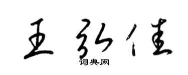 梁锦英王弘佳草书个性签名怎么写