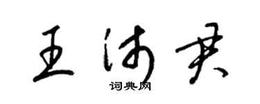 梁锦英王沛君草书个性签名怎么写