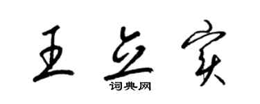 梁锦英王立实草书个性签名怎么写