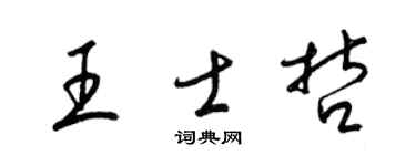 梁锦英王士哲草书个性签名怎么写