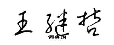 梁锦英王继哲草书个性签名怎么写