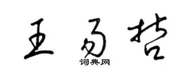 梁锦英王易哲草书个性签名怎么写