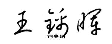 梁锦英王锦晖草书个性签名怎么写