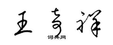 梁锦英王奇祥草书个性签名怎么写