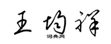 梁锦英王均祥草书个性签名怎么写