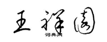 梁锦英王祥园草书个性签名怎么写