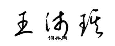 梁锦英王沛琪草书个性签名怎么写