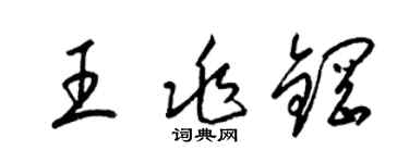 梁锦英王兆钢草书个性签名怎么写